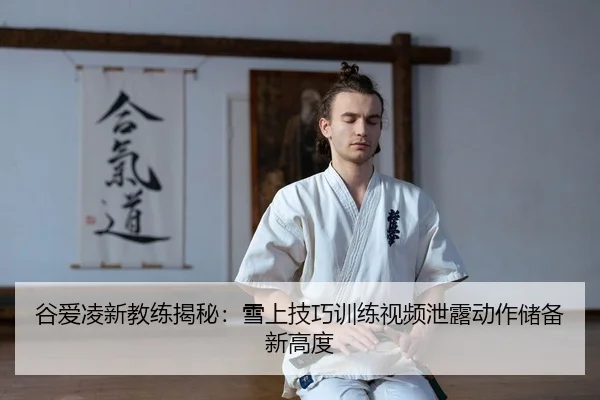 gu-ai-ling-xin-jiao-lian-jie-mi-xue-shang-ji-qiao-xun-lian-shi-pin-xie-lou-dong-zuo-chu-bei-xin-gao-du-2-922.jpg