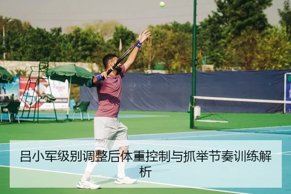 lv-xiao-jun-ji-bie-tiao-zheng-hou-ti-zhong-kong-zhi-yu-zhua-ju-jie-zou-xun-lian-jie-xi-2-329.jpg
