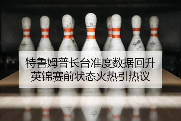 te-lu-mu-pu-zhang-tai-zhun-du-shu-ju-hui-sheng-ying-jin-sai-qian-zhuang-tai-huo-re-yin-re-yi-2-547.jpg